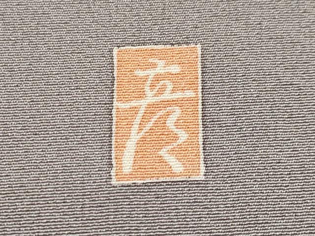 平和屋本店■極上　十日町　加賀草木友禅の第一人者　田村哲彦　訪問着　尾長鳥　枝葉文　暈し染め　煤色地　逸品　CYAA1036s5