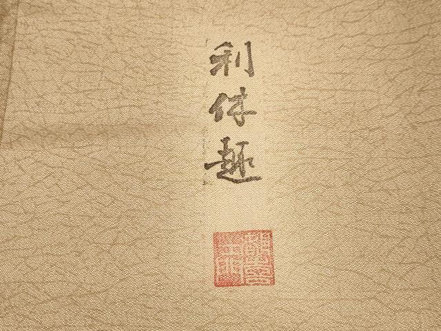 平和屋本店▽極上 男性 都喜ヱ門 藤絹織物謹製 本場染大島紬 利休趣 単衣 伽羅色地 逸品 CYAA1071s5