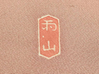 平和屋本店■極上　本加賀友禅作家　木村雨山　九寸名古屋帯　花絵皿文　宍色地　逸品　CYAA1193s5