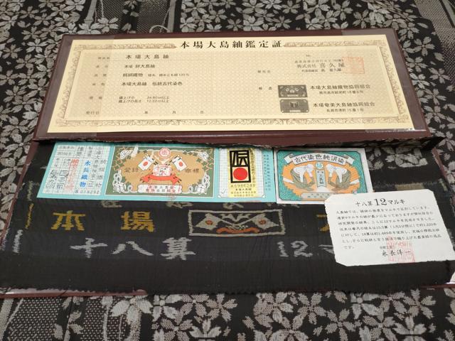 平和屋本店●極上 本場大島紬 泥染め 十八算 12マルキ 舞桜 永長織物謹製 証紙・鑑定書付き 逸品 CYAA1210s5