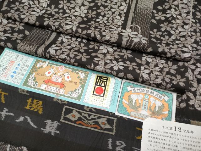 平和屋本店●極上 本場大島紬 泥染め 十八算 12マルキ 舞桜 永長織物謹製 証紙・鑑定書付き 逸品 CYAA1210s5