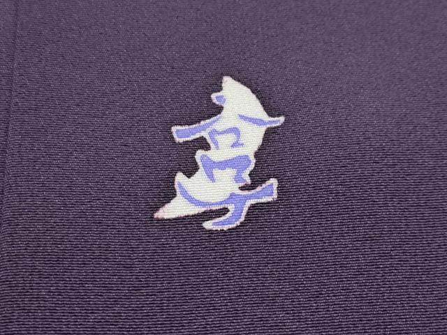 平和屋本店■極上　本加賀友禅作家　中正享子　訪問着　五輪　証紙付き　深紫色地　逸品　CYAA1305s5