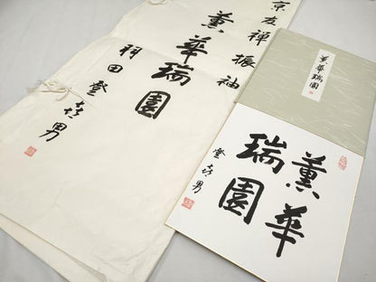 平和屋本店●極上 超大作 鴛鴦10羽 人間国宝・羽田登喜男 振袖・襦袢セット 鴛鴦草花文 たたき染 金銀彩 たとう紙・色紙付 逸品 CYAA1313s5