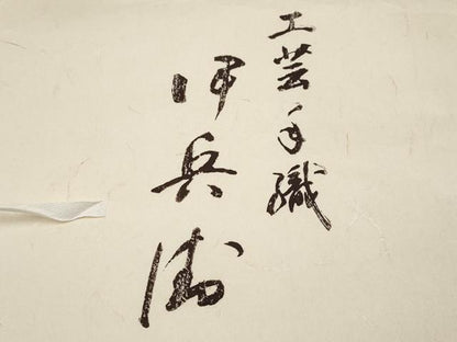平和屋本店■超希少　伊兵衛織　工芸手織　八寸名古屋帯　入子菱　枯色×白　たとう紙付き　逸品　未使用　CYAA1379s5