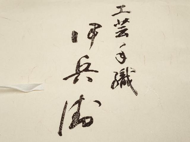 平和屋本店■超希少　伊兵衛織　工芸手織　八寸名古屋帯　入子菱　枯色×白　たとう紙付き　逸品　未使用　CYAA1379s5