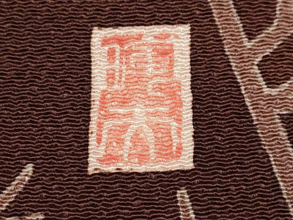 平和屋本店■希少　生駒暉夫　日本工芸会正会員　銀座もとじ　九寸名古屋帯　ミミズク　鬼しぼ縮緬　黒鳶色地　逸品　未使用　CYAA1462s5