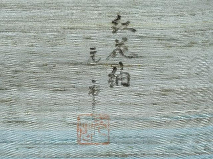 平和屋本店■極上　紅花紬　米沢　訪問着　作家物　切嵌文　逸品　未使用　CYAA1630s5