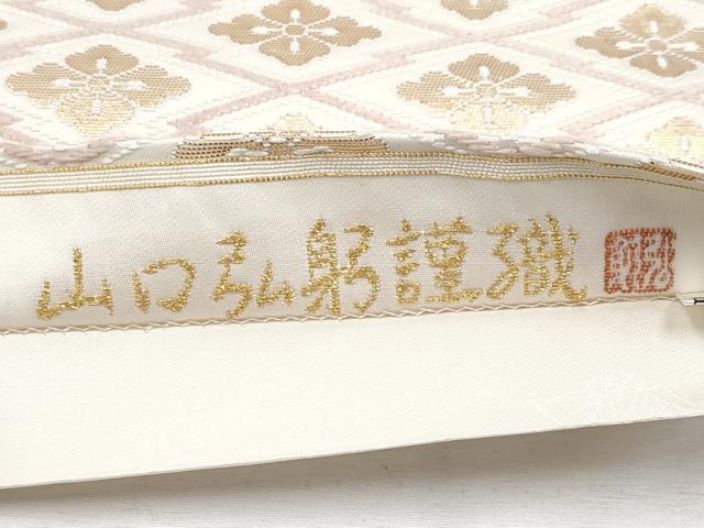 平和屋本店■極上　皇室・伊勢神宮御用　御御帯　山口美術織物　山口弘躬　六通柄袋帯　唐織　松皮花菱文　金糸　逸品　CYAA1658s5