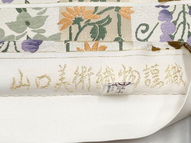 平和屋本店■極上　山口美術織物　皇室　伊勢神宮御用　西陣織　六通柄袋帯　唐織　藤に欧花文　金糸　反端付き　逸品　未使用　CYAA1660s5