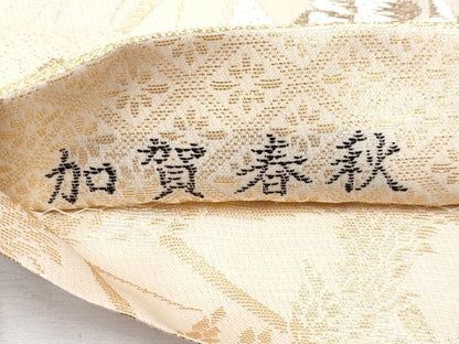 平和屋本店■極上　本加賀友禅作家　木村雨山　両面　全通柄袋帯　唐織　加賀春秋　金糸　逸品　未使用　CYAA1664s5