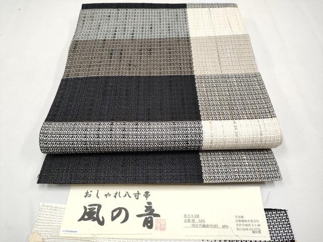平和屋本店■極上　夏物　八寸名古屋帯　米沢　宝来織　風の音　近賢織物謹製　証紙付き　逸品　CYAA1677s5