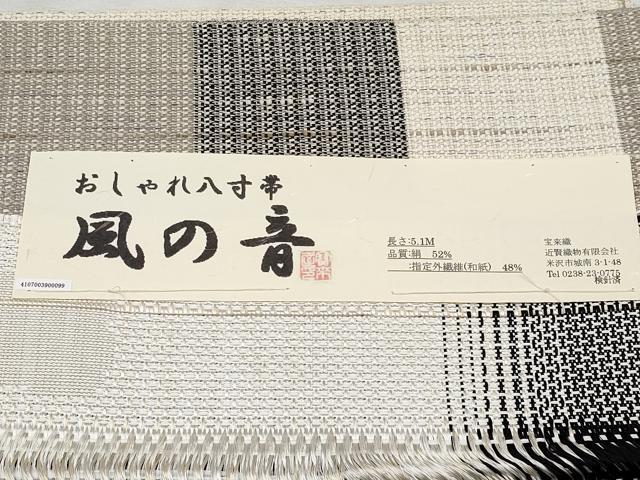 平和屋本店■極上　夏物　八寸名古屋帯　米沢　宝来織　風の音　近賢織物謹製　証紙付き　逸品　CYAA1677s5