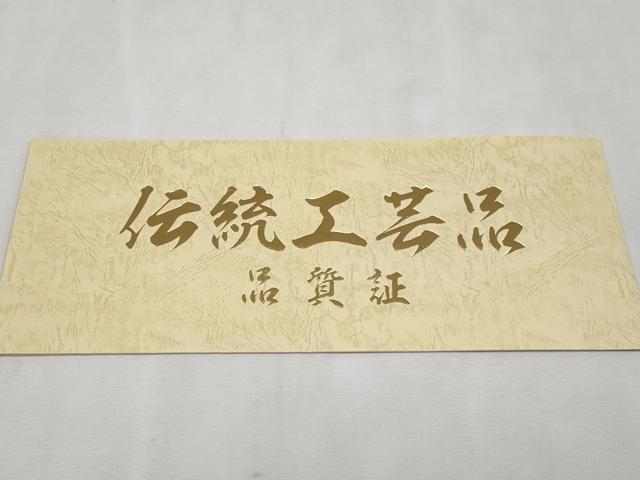 平和屋本店＊極上 夏物 石川県指定無形文化財 能登上布 本麻手織上布 八寸名古屋帯 証紙付き 逸品 CYAA1708s5