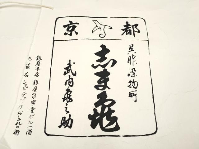 平和屋本店●極上 銀座 志ま亀 九寸名古屋帯 草花文 金彩 鬼しぼ縮緬 灰茶色地 たとう紙付き 逸品 CYAA1709s5