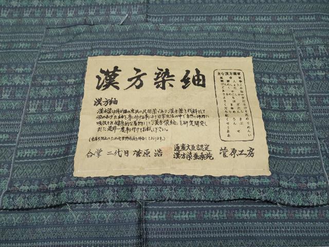 平和屋本店■極上　菅原工房　二代目　菅原浩　漢方染紬　横段文　証紙付き　背抜き仕立て　逸品　未使用　CYAA1735s5