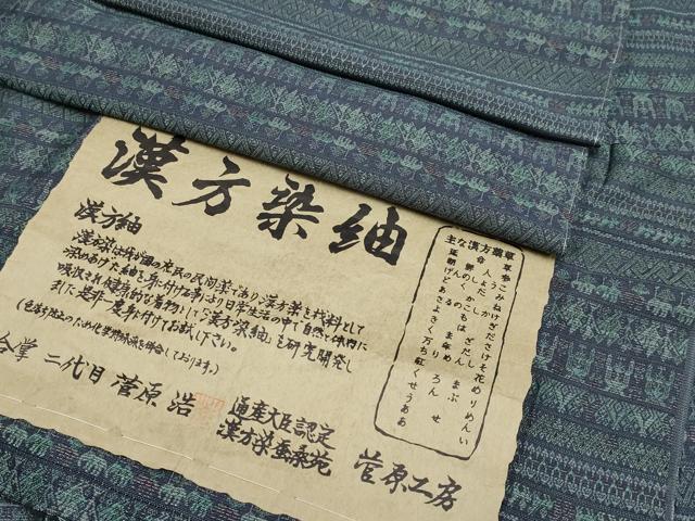 平和屋本店■極上　菅原工房　二代目　菅原浩　漢方染紬　横段文　証紙付き　背抜き仕立て　逸品　未使用　CYAA1735s5