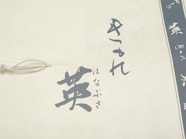 平和屋本店■極上　洗える最高級着物　＜英＞はなぶさ謹製　小紋　単衣　横段文　黒地　たとう紙付き　CYAA1748s5