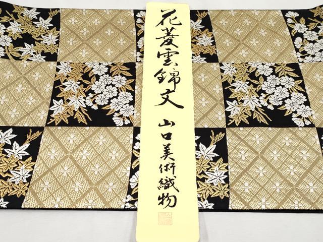 平和屋本店■極上　山口美術織物 皇室 伊勢神宮御用 西陣織 六通柄袋帯 唐織 黒地 金糸 反端・短冊・証明書付き 逸品 未使用　CYAA1786s5