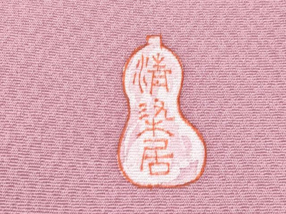 平和屋本店■極上　名門・上野家　上野街子　清染居　九寸名古屋帯　象人物花鳥文　薄紅梅色地　逸品　CYAA1794s5