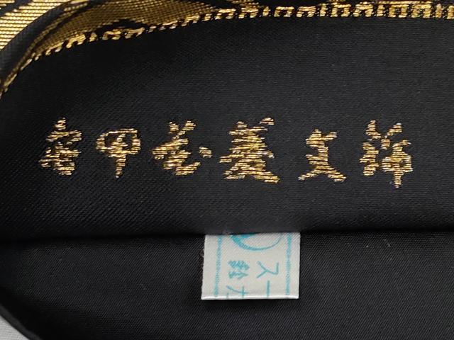 平和屋本店■希少　西陣　紫紘謹製　山口伊太郎　六通柄袋帯　亀甲花菱文錦　黒地　金糸　鈴乃屋扱い　逸品　CYAA1806s5