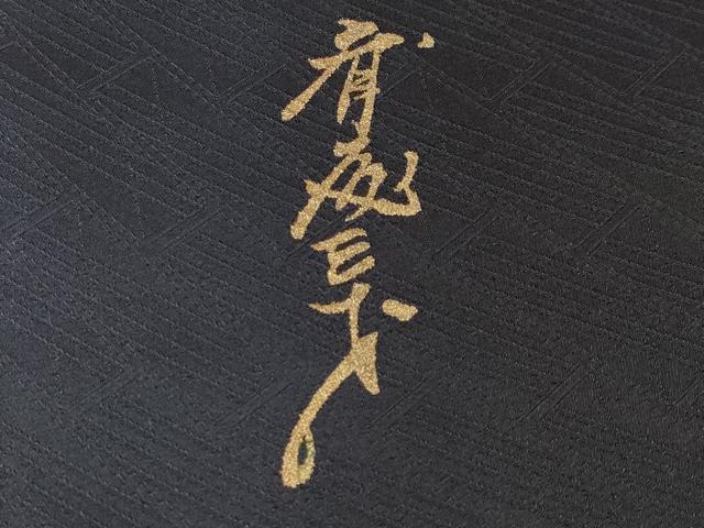 平和屋本店■極上　染色作家　斉藤三才　振袖・長襦袢・袋帯セット　三才鳥　暈し染め　黒地　逸品　CYAA1834s5