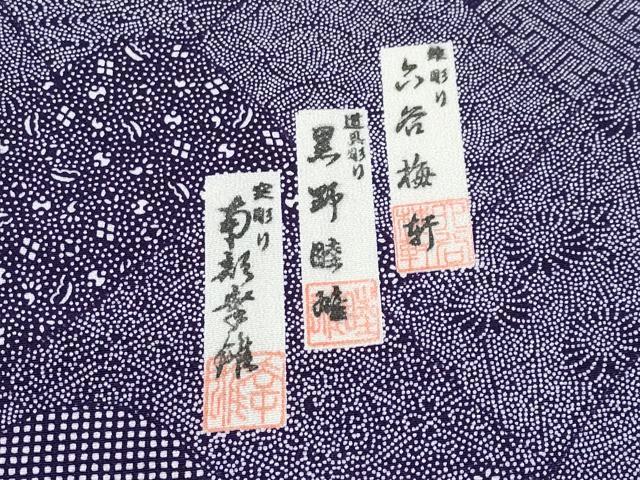 平和屋本店■極上 人間国宝 初代 六谷梅軒(六谷紀久男)・黒野睦雄・南部芳松の息子 南部幸雄　江戸小紋　葡萄色　逸品　未使用 CYAA1931s5