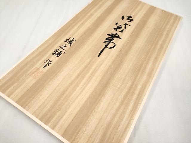 平和屋本店■極上　本場筑前博多織　大倉織物　誠之輔　両面　全通柄袋帯　雪芝文　紹巴　金糸　証紙・共箱付き　逸品　未使用　CYAA1977s5