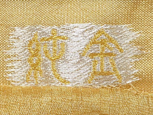 平和屋本店●極上 創業280年 誉田屋源兵衛 六通柄袋帯 純金 葡萄花唐草文 共箱付き 逸品 CYAA1978s5