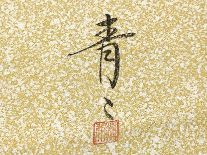 平和屋本店●極上 京友禅の第一人者 松井青々 訪問着 駒刺繍 絞り 雪芝枝花文 金彩 逸品 未使用 CYAA2004s5