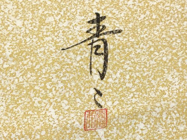 平和屋本店●極上 京友禅の第一人者 松井青々 訪問着 駒刺繍 絞り 雪芝枝花文 金彩 逸品 未使用 CYAA2004s5