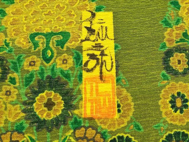 平和屋本店●極上 前田仁仙 仁仙更紗 訪問着 横段動物花鳥文 逸品 CYAA2006s5