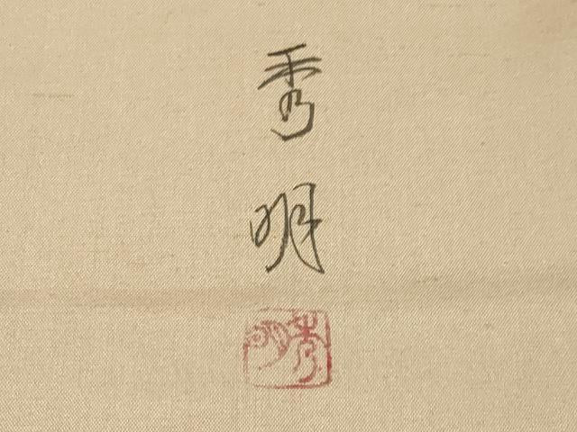 平和屋本店●極上 本加賀友禅作家 江波秀明 訪問着 白山紬 枝花文 証紙付き やまと金ラベル 枯色地 逸品 CYAA4227s6