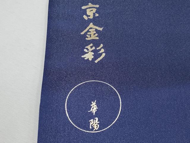 平和屋本店●極上 金彩友禅 卓越技能者・名工・和田光正 太鼓柄袋帯 京金彩 星座 銀彩 逸品 未使用 CYAA2082