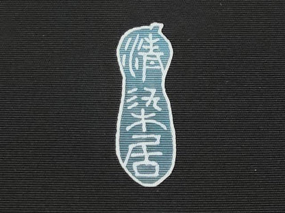 平和屋本店■極上　名門・上野家　上野街子　清染居　塩瀬　九寸開き名古屋帯　四君子　黒地　逸品　CYAA2088s5