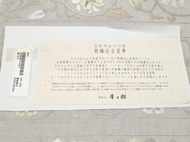 平和屋本店●希少 京都染織メーカー・貴久樹謹製 野蚕糸 ナチュラルタッサー 九寸名古屋帯 つづれ 総刺繍 証紙付き 素色 逸品 CYAA2094s5