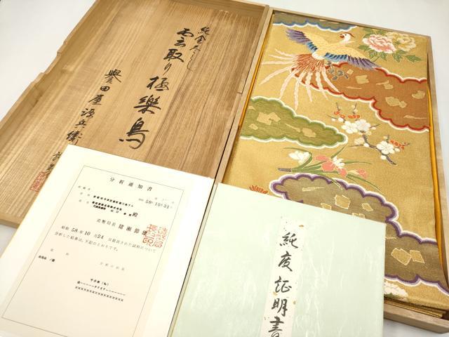平和屋本店●極上　創業280年　誉田屋源兵衛　六通柄袋帯　純金尽くし　唐織　雲取り極楽鳥　分析通知書・共箱付き　逸品　CYAA2100s5