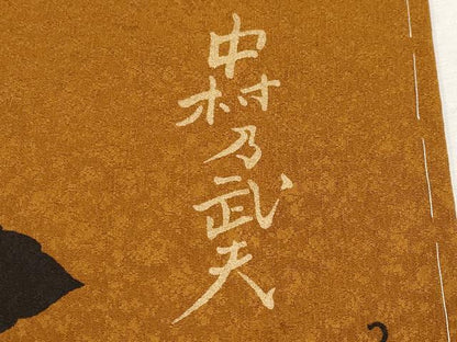 平和屋本店●極上 皇室デザイナー 中村乃武夫 訪問着 蔦の葉花文 金彩 やまと誂製 土色地 逸品 未使用 CYAA2105s5