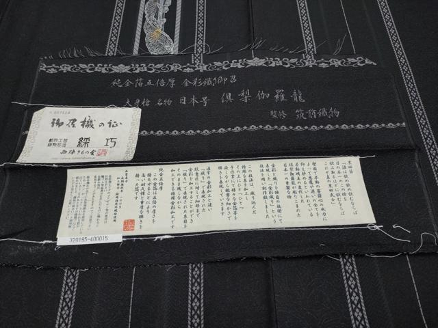 平和屋本店●極上　男性 西陣 訪問着 純金箔五倍厚 金彩織お召 倶梨伽羅龍 監修 筑前織物 綵巧 黒地 金銀彩 証紙・反端付 逸品 CYAA5092s6