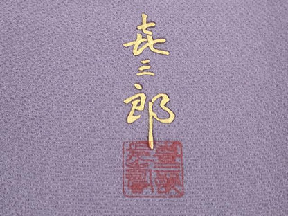 平和屋本店■極上　人間国宝　福田喜三郎　訪問着　人物風景文　暈し染め　金銀彩　鳩羽色地　逸品　未使用　CYAA2154s5