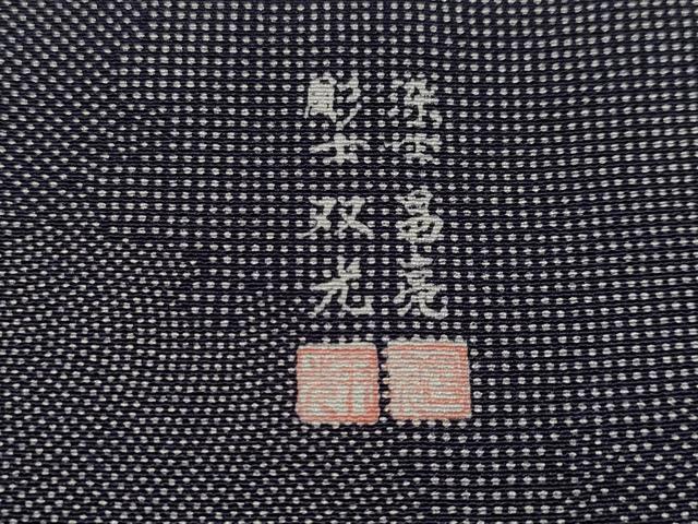 平和屋本店●極上 彫士：双光 染士：昌亮 江戸小紋 雪輪重ね文 濃紺地 逸品 未使用 CYAA2155s5