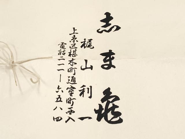 平和屋本店■極上　銀座　志ま亀　小紋　草花短冊絵巻文　たとう紙付き　錆青磁色地　逸品　未使用　CYAA2157s5