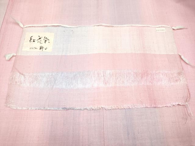 平和屋本店□極上 よねざわ 新田工房 紅花紬 反端付き 逸品