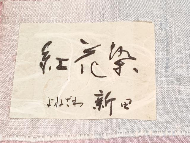 平和屋本店□極上 よねざわ 新田工房 紅花紬 反端付き 逸品