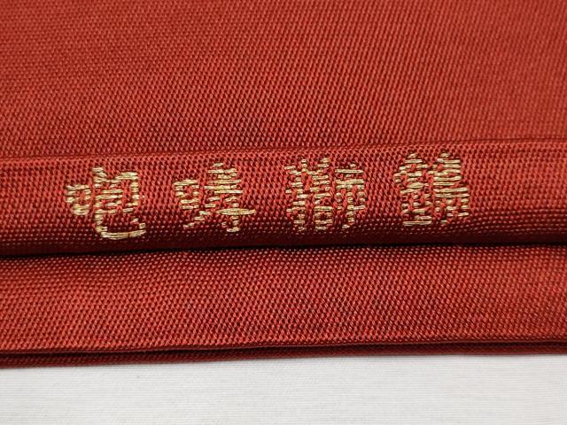 平和屋本店●極上　龍村美術織物　たつむら　六通柄　本袋帯　唐織　咆哮獅錦　金銀糸　逸品　CYAA2255s5