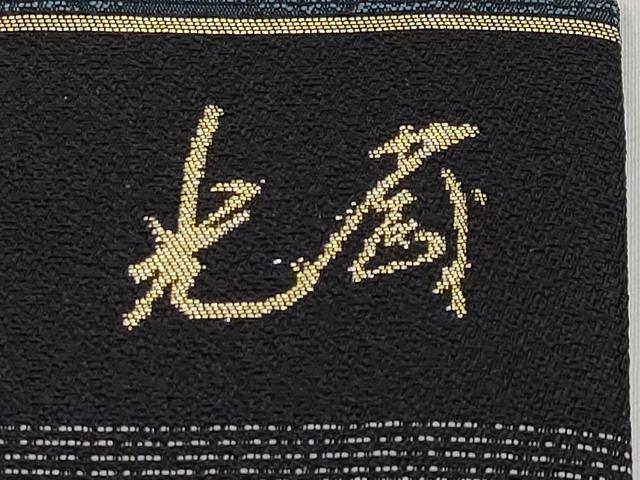 平和屋本店■極上 西陣 五十嵐織物 一刀彫 彫匠 三代目五十嵐光蔵 九寸名古屋帯 モール 猫 雪輪舞蝶文 黒地 金銀糸 逸品 未使用 CYAA2270s5