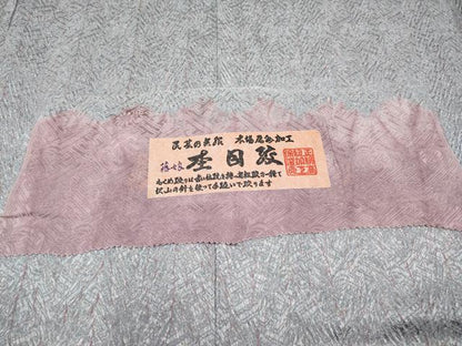平和屋本店■極上　名門　藤娘きぬたや・杢目絞り　小紋　証紙付き　逸品　未使用　CYAA2279s5