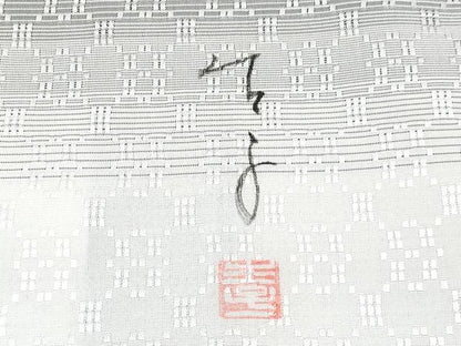 平和屋本店■極上　手描友禅女流作家　一色生子　紬　花織　枝葉文　逸品　未使用　CYAA2338s5