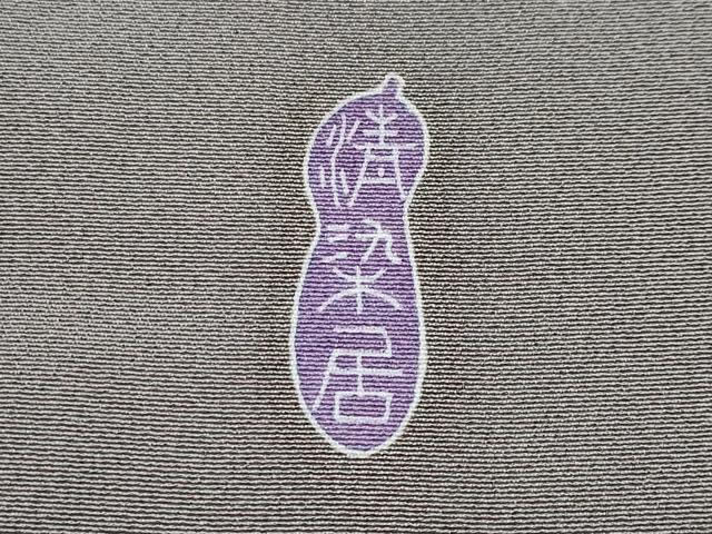 平和屋本店■極上　名門・上野家　上野街子　清染居　訪問着　舞花文　煤色地　逸品　未使用　CYAA2344s5