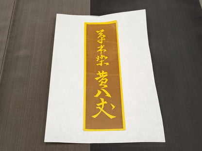 平和屋本店■極上　本場黄八丈　黒八丈　紬　平織　草木染　間道　証紙付き　逸品　CYAA2373s5