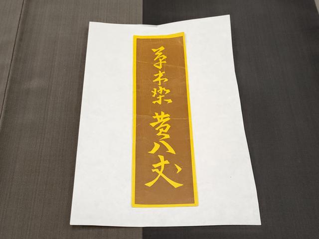 平和屋本店■極上　本場黄八丈　黒八丈　紬　平織　草木染　間道　証紙付き　逸品　CYAA2373s5